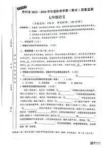 贵州省遵义市十校2023-2024学年七年级上学期期末模拟联考语文试题