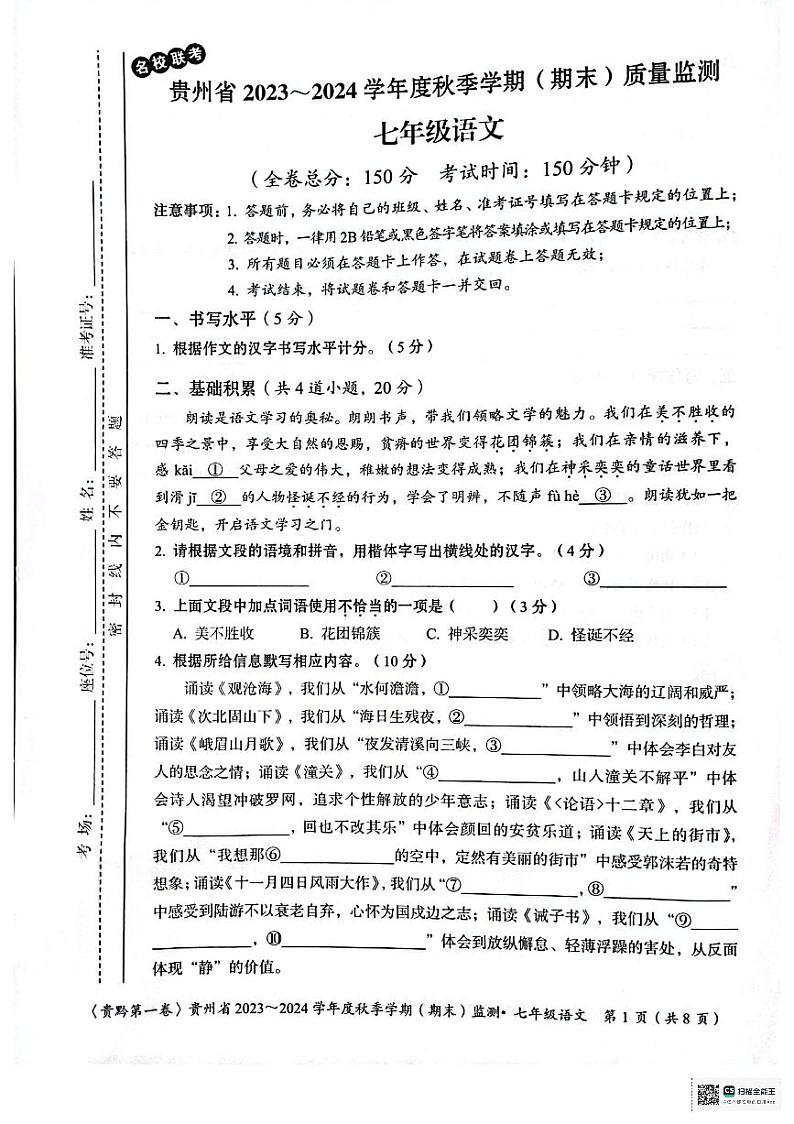 贵州省遵义市十校2023-2024学年七年级上学期期末模拟联考语文试题01