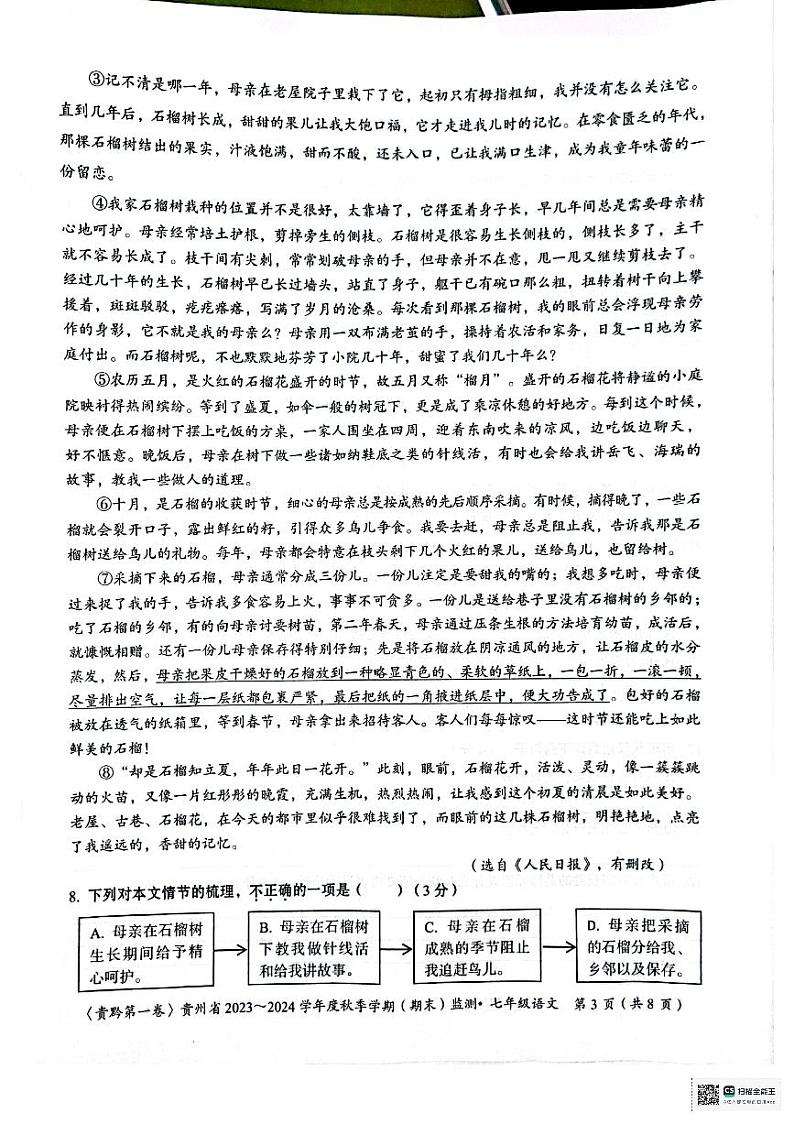 贵州省遵义市十校2023-2024学年七年级上学期期末模拟联考语文试题03