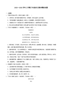 期末考试模拟试题+2023—2024学年统编版语文八年级上册（天津地区适用）