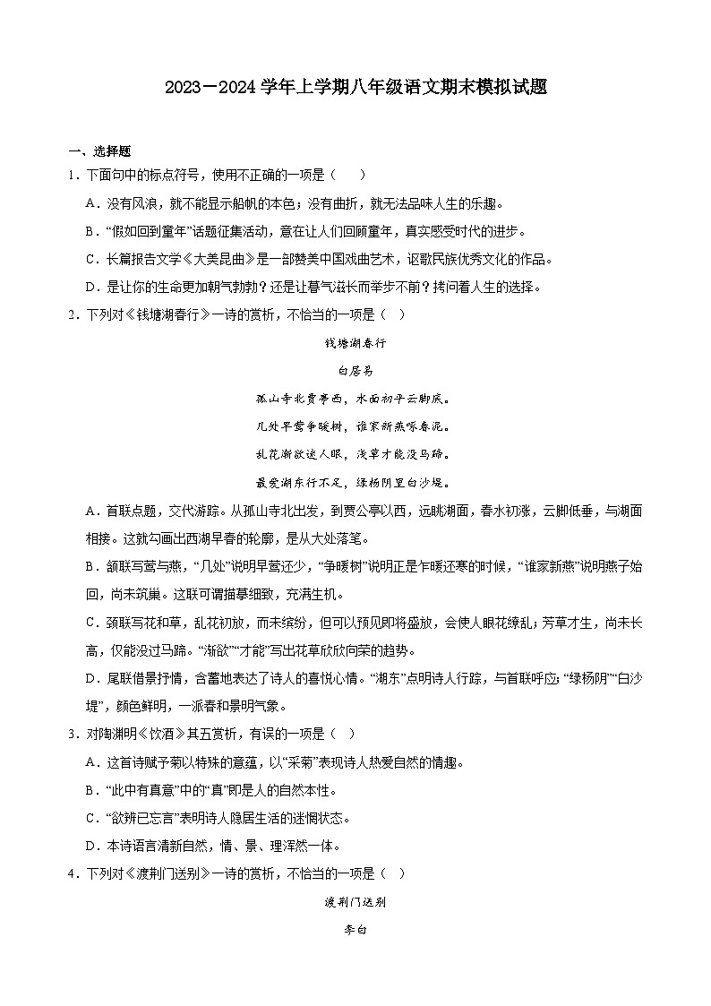 期末考试模拟试题+2023—2024学年统编版语文八年级上册（天津地区适用）01
