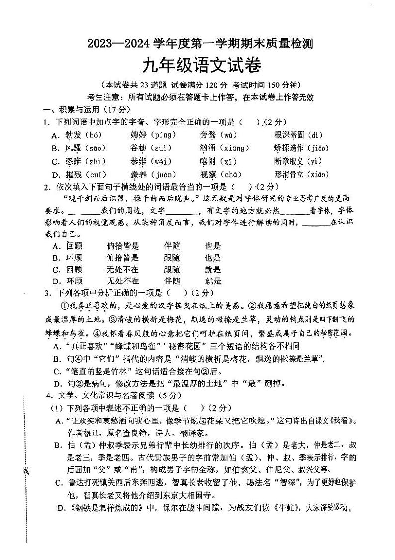 辽宁省鞍山市2023-2024学年九年级上学期期末考试语文试题第1页
