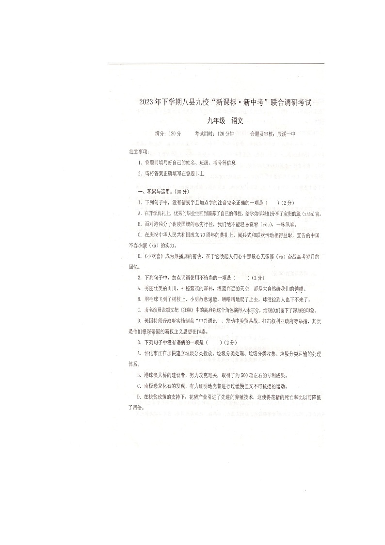 湖南省怀化市八县九校2023-2024学年九年级上学期1月期末语文试题第1页