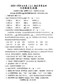 辽宁省铁岭市铁岭县2023-2024学年九年级上学期1月期末语文试题