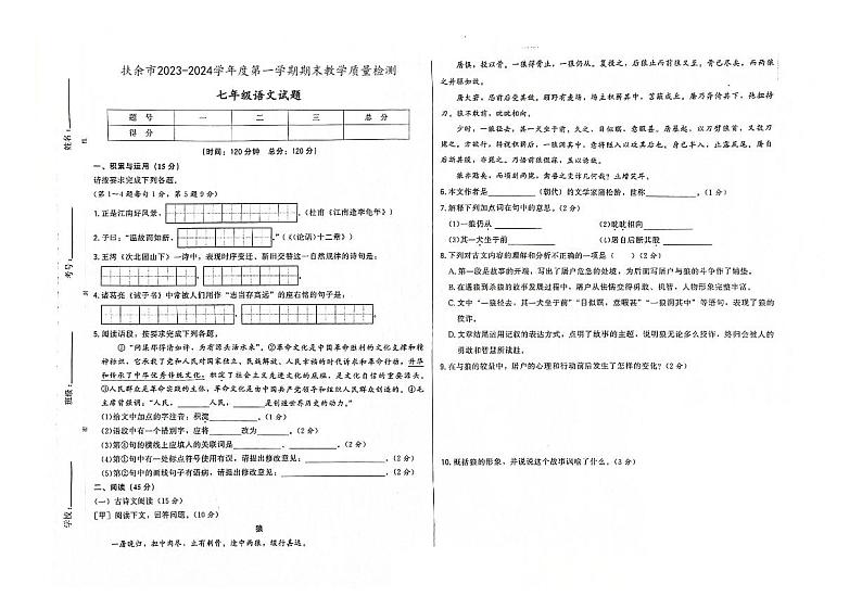 吉林省松原市扶余市2023-2024学年上学期七年级语文期末试题（图片版，含答案）01
