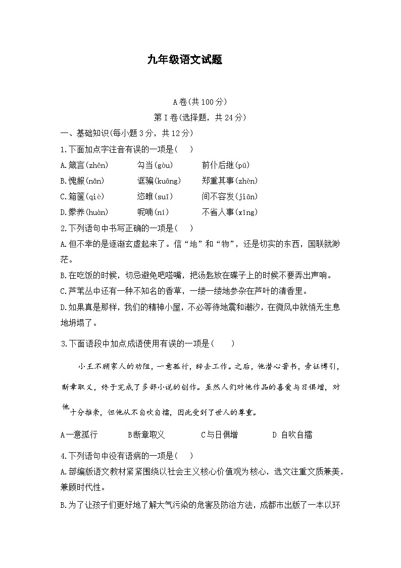 四川省成都市第四十三中学校2023-2024学年九年级一诊模拟考试语文试题第1页