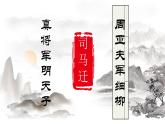 部编版八年级上册语文第六单元《周亚夫军细柳》课件