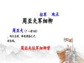 部编版八年级上册语文第六单元《周亚夫军细柳》课件