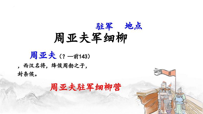 部编版八年级上册语文第六单元《周亚夫军细柳》课件第2页
