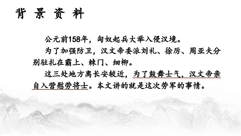 部编版八年级上册语文第六单元《周亚夫军细柳》课件第8页