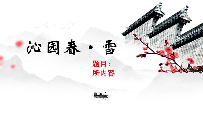 部编版九年级上册语文第一单元 沁园春 雪 毛泽东 课件第3页