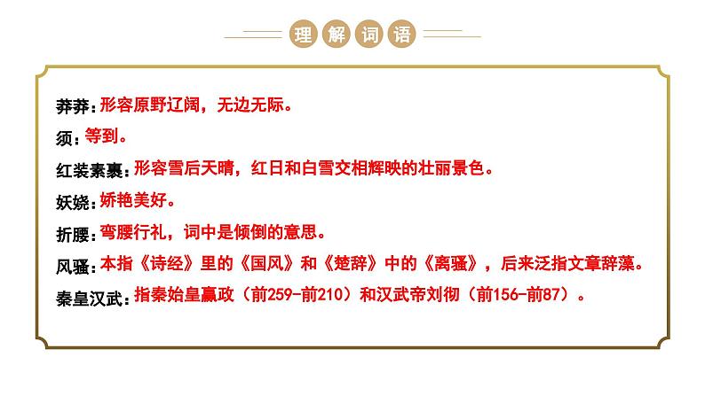 部编版九年级上册语文第一单元 沁园春 雪 毛泽东 课件第7页