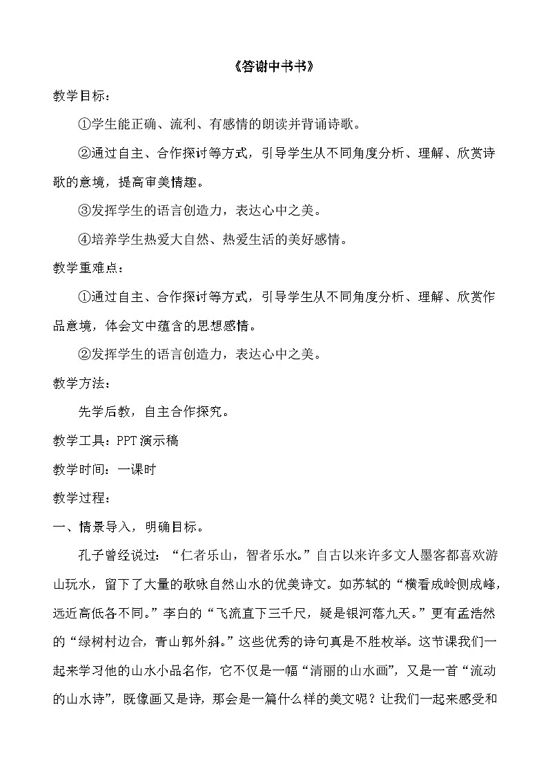 八年级语文上册《答谢中书书》教学设计第1页