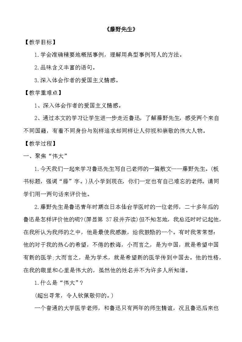 八年级语文上册《藤野先生》教学设计第1页
