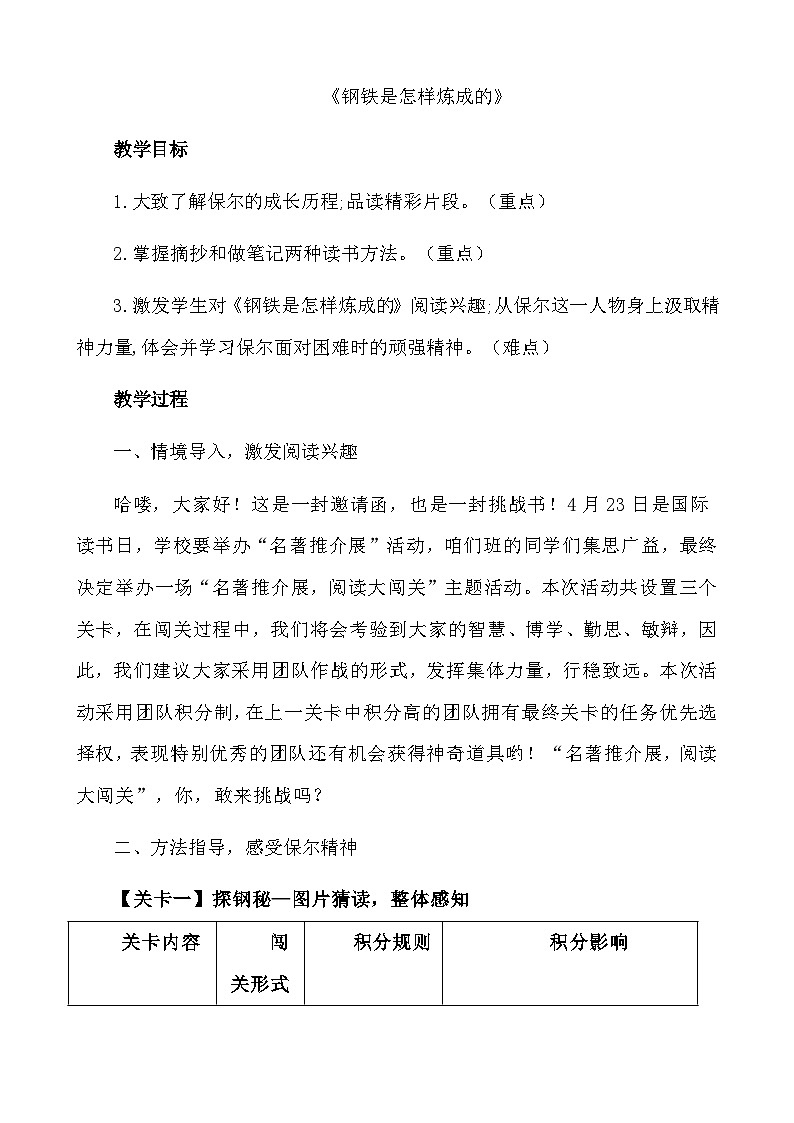 八年级语文下册名著导读《钢铁是怎样炼成的》创新教学设计第1页