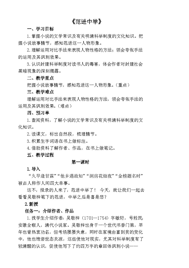 九年级语文上册《范进中举》教学设计第1页