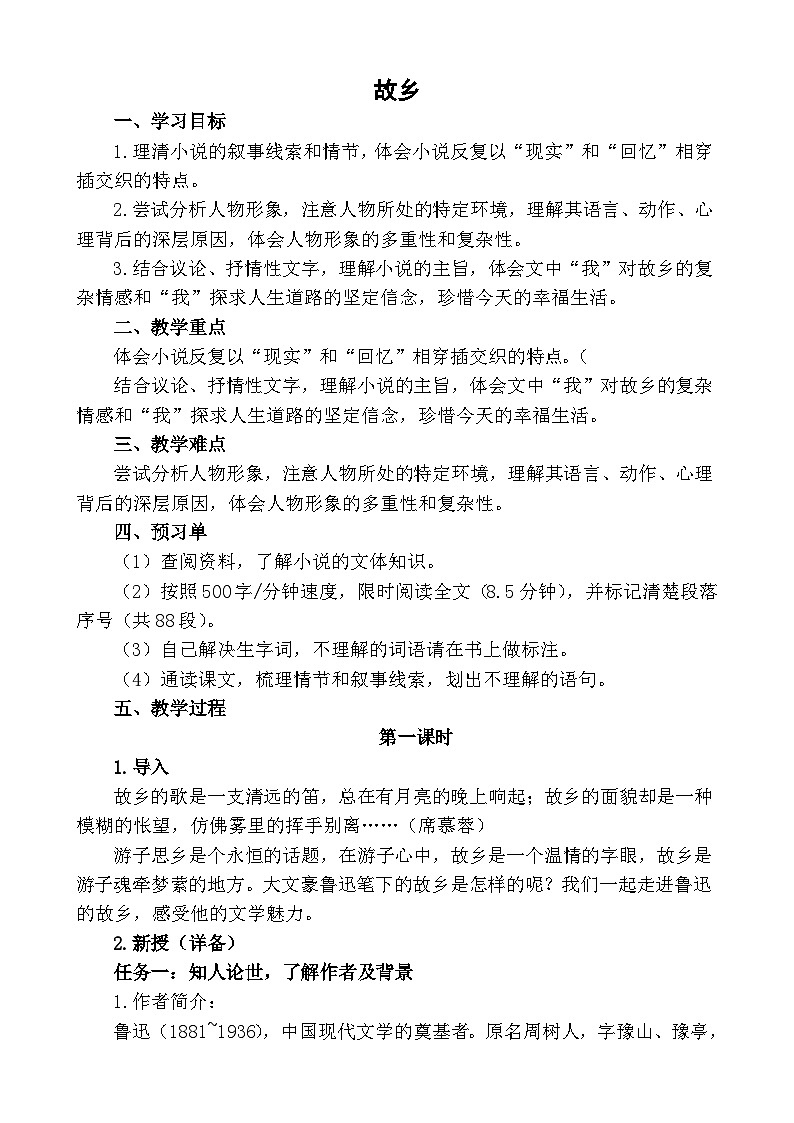 九年级语文上册《故乡》教学设计01