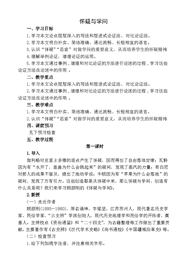九年级语文上册《怀疑与学问》教学设计第1页