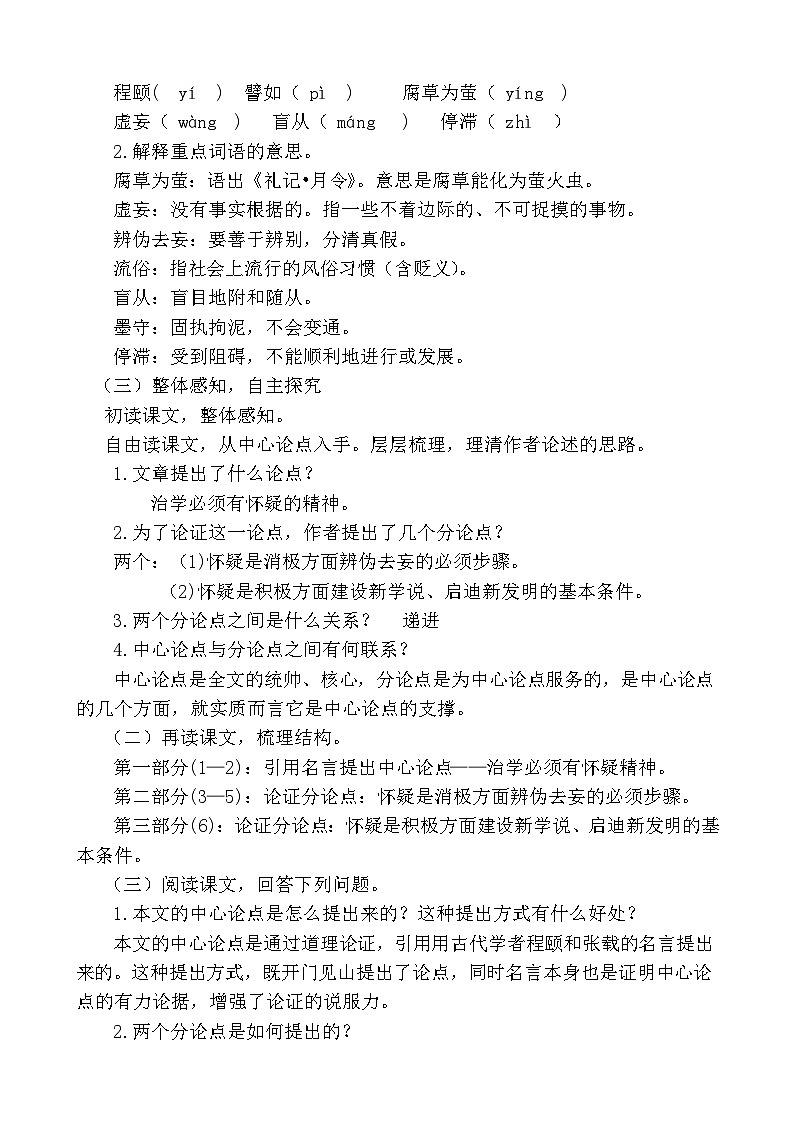 九年级语文上册《怀疑与学问》教学设计第2页