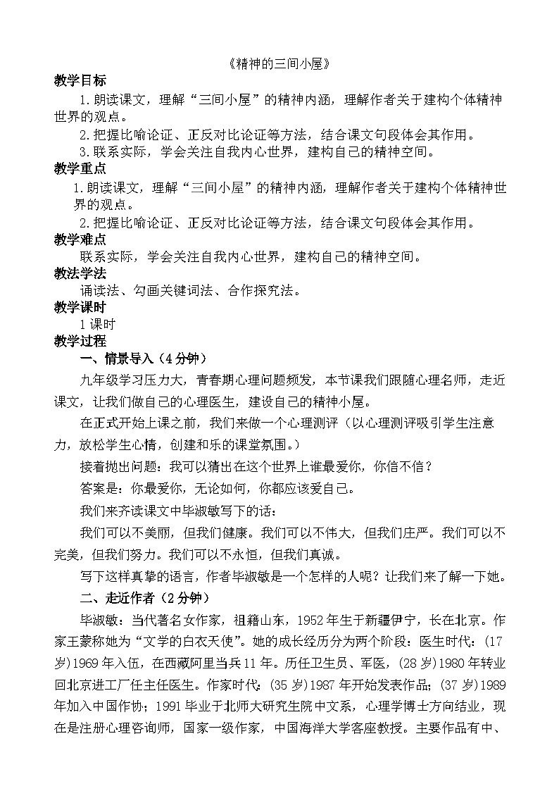九年级语文上册《精神的三间小屋》教学设计第1页
