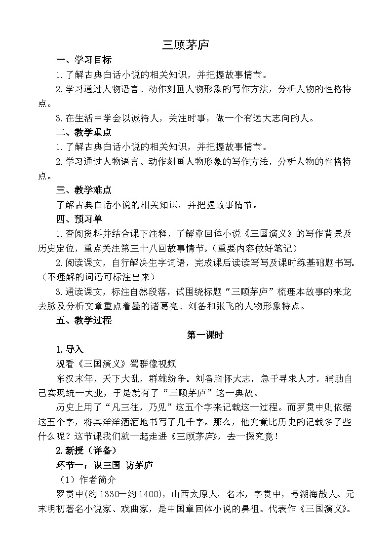 九年级语文上册《三顾茅庐》教学设计第1页