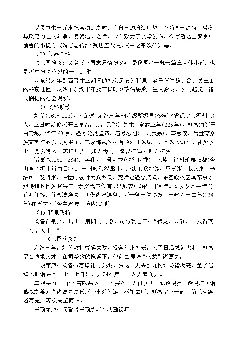 九年级语文上册《三顾茅庐》教学设计第2页