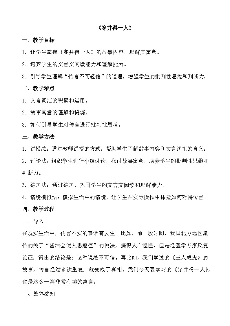 七年级语文上册《穿井得一人》教学设计01
