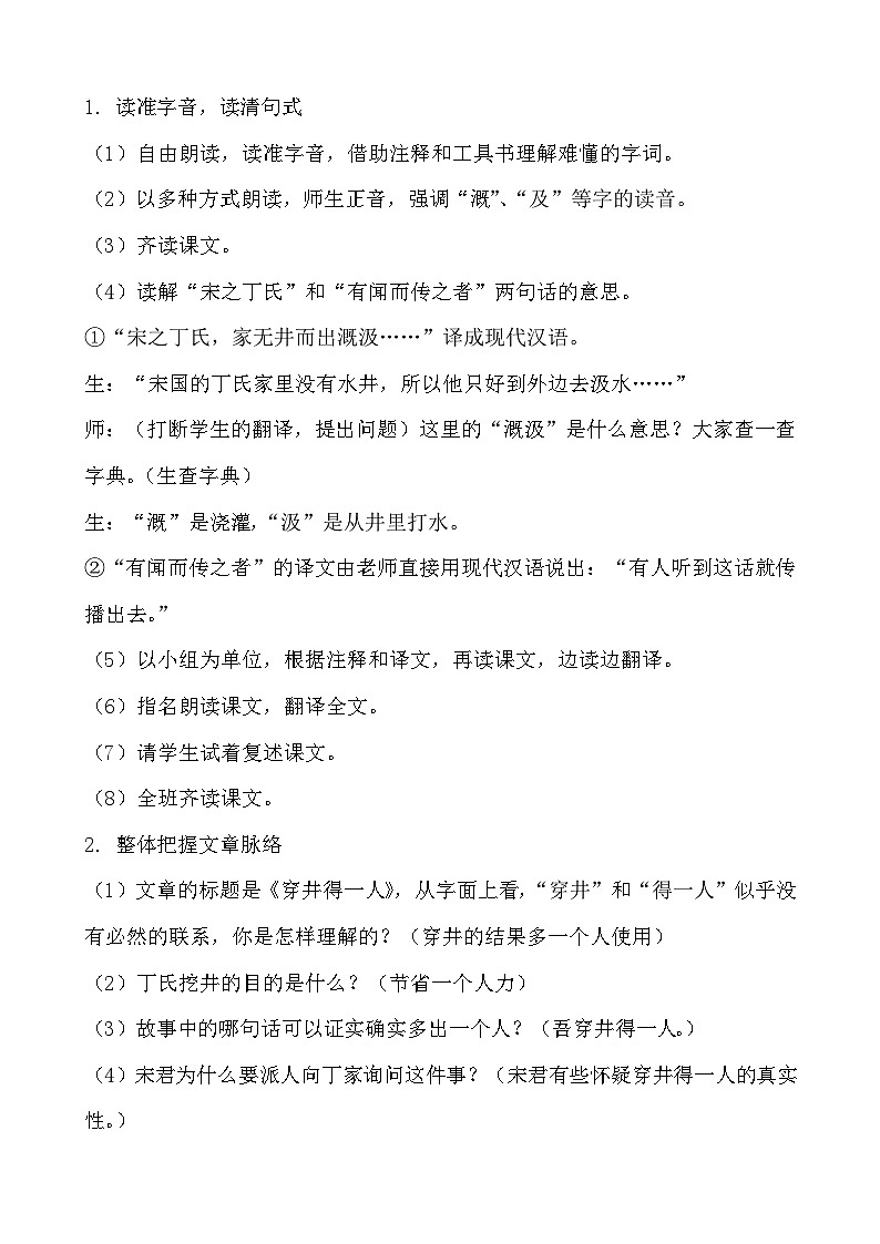 七年级语文上册《穿井得一人》教学设计02