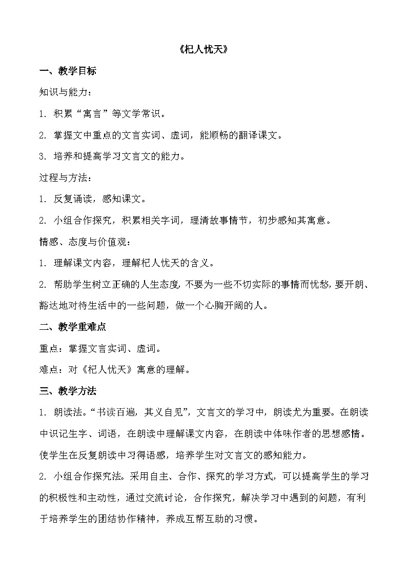 七年级语文上册《杞人忧天》教学设计第1页