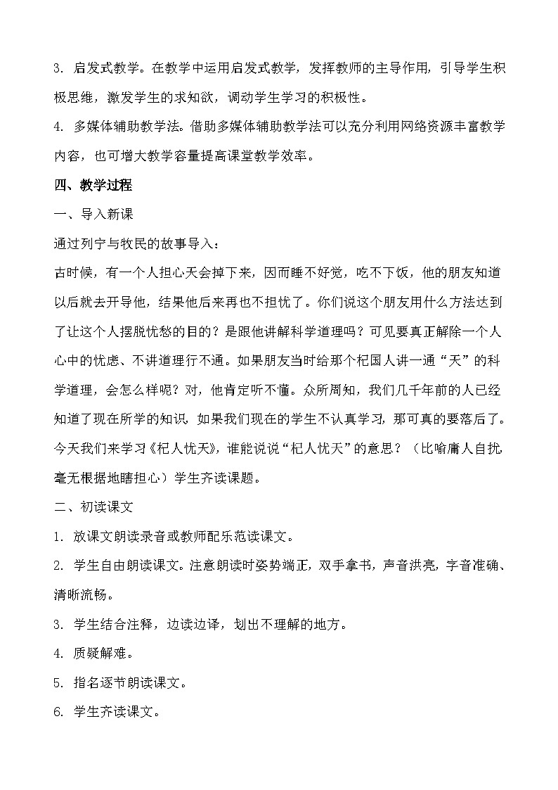 七年级语文上册《杞人忧天》教学设计第2页