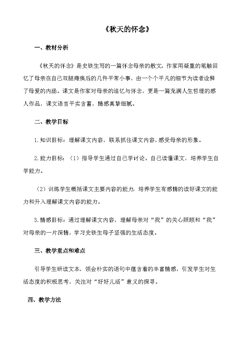 七年级语文上册《秋天的怀念》教学设计第1页