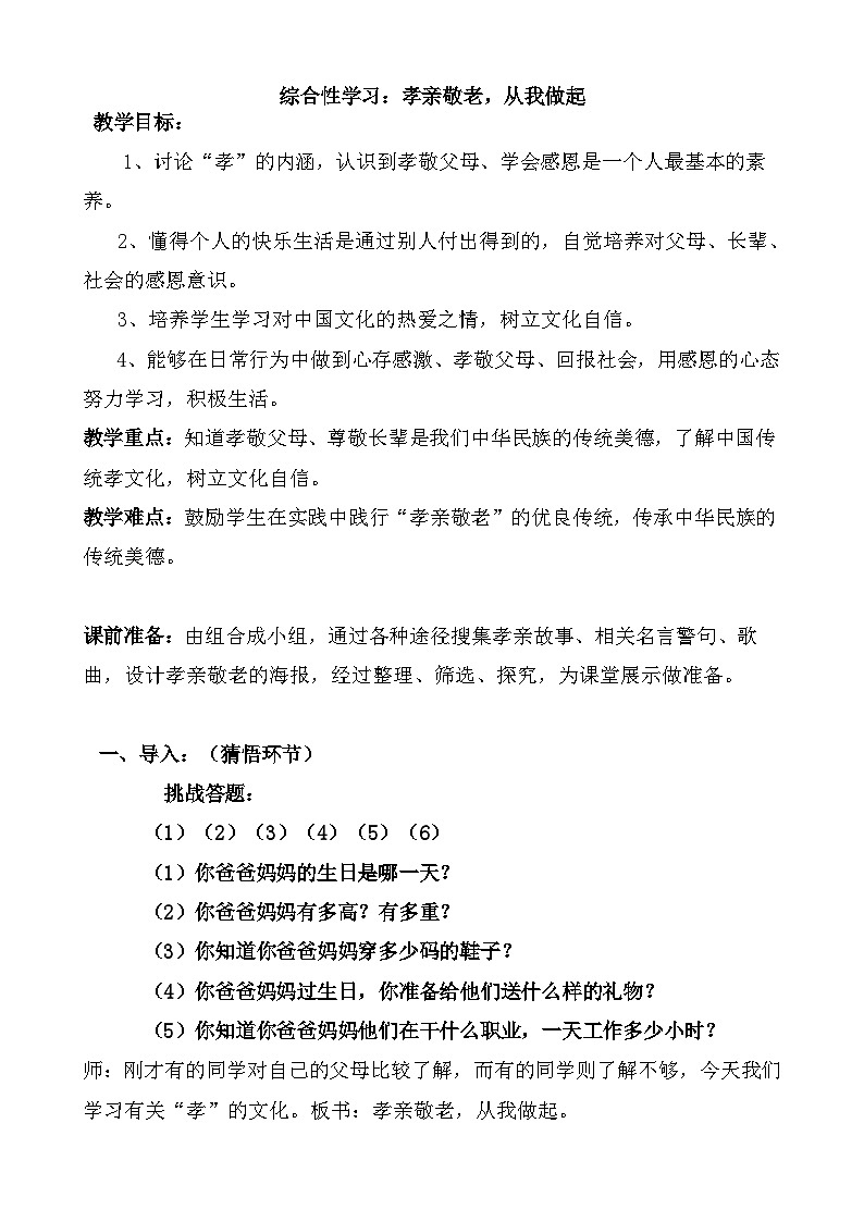 七年级语文下册综合性学习《孝亲敬老，从我做起》创新教学设计01