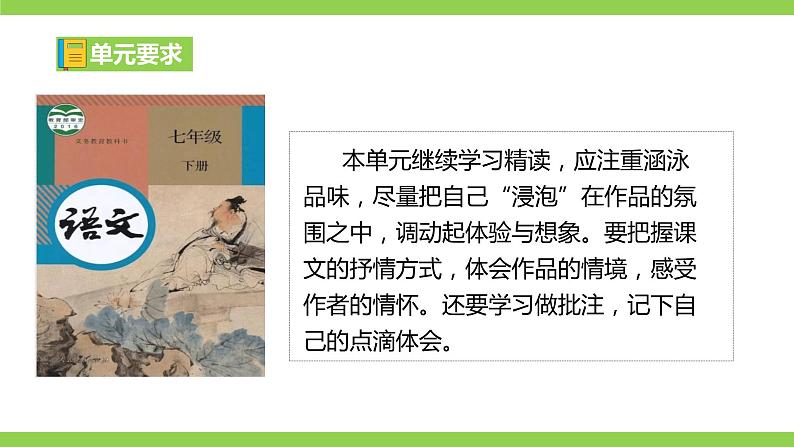 【大单元整体教学】七下第二单元（课件+教案）02