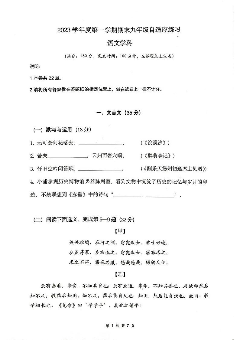 上海市普陀区2023-2024学年（五四学制）九年级上学期期末考试语文试题第1页