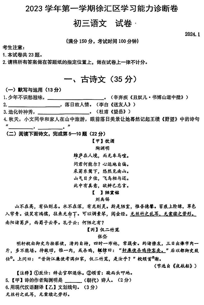 上海市徐汇区2023-2024学年（五四学制）九年级上学期期末考试语文试题第1页