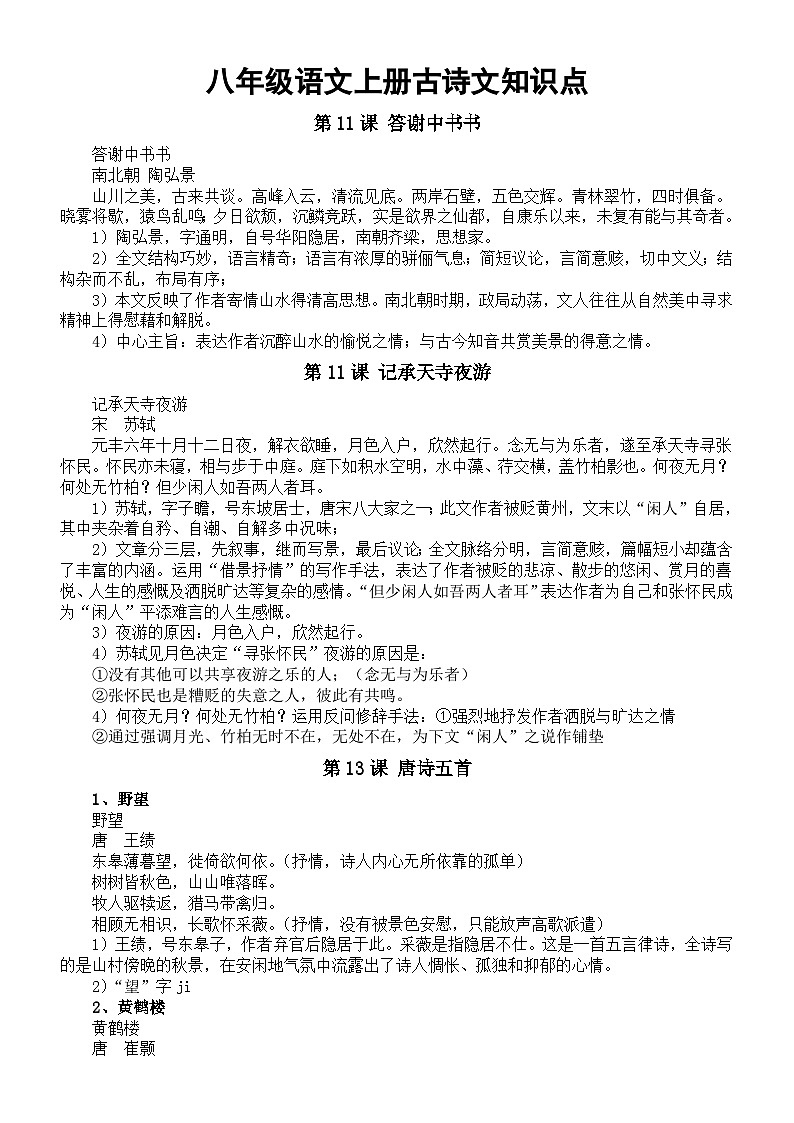 初中语文部编版八年级上册古诗文知识点复习第1页