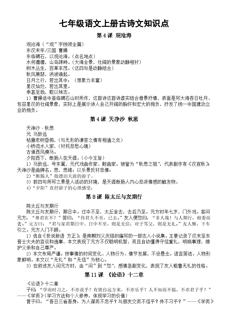 初中语文部编版七年级上册古诗文知识点复习01