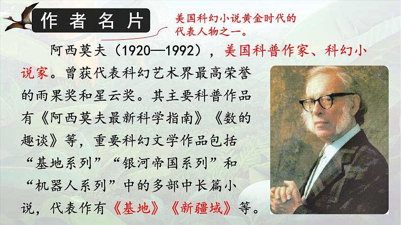 部编版初中语文八年级下册6.阿西莫夫短文两篇 课件05