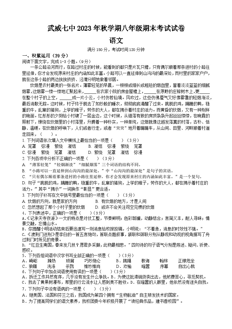 武威七中2023年秋学期八年级期末考试试卷-语文（含答案）第1页