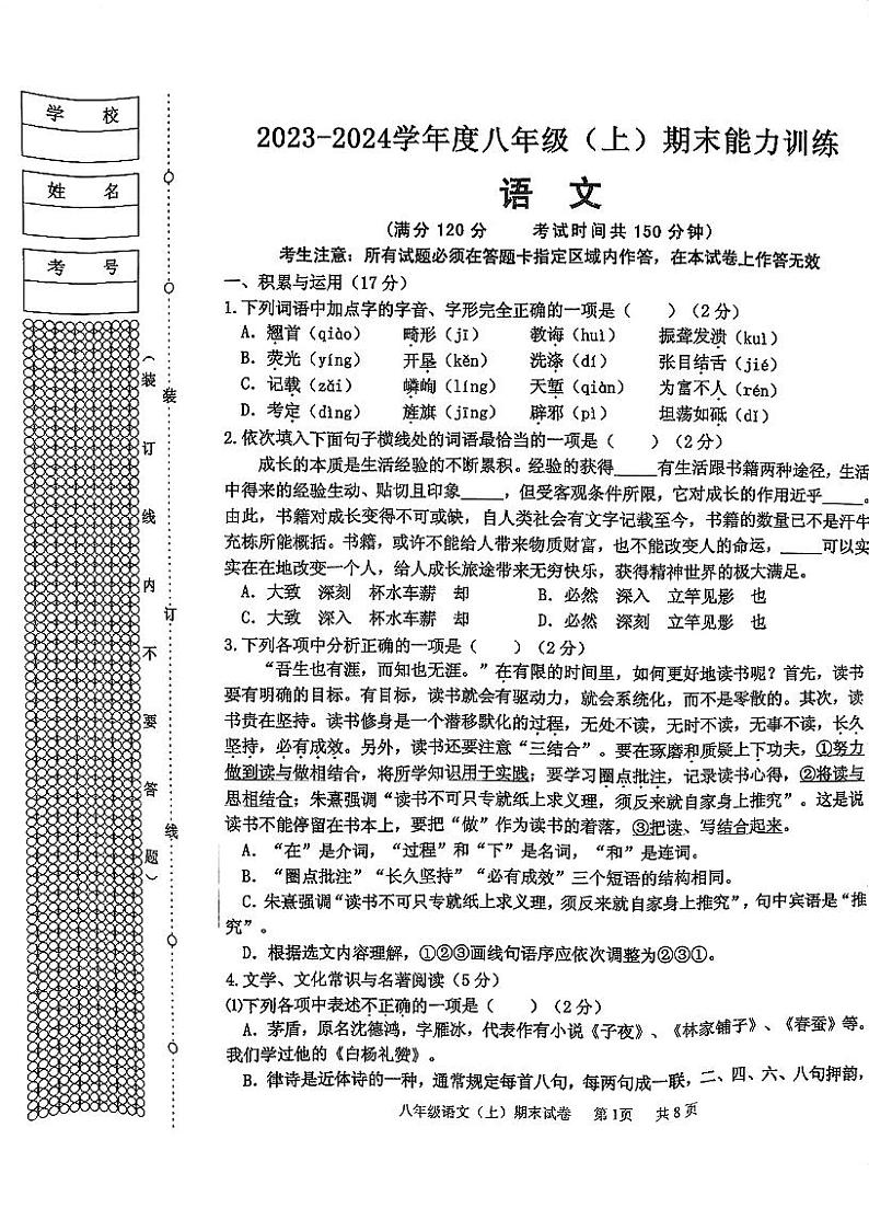 辽宁省沈阳市第四十三中学2023-2024学年八年级上学期期末考试语文试题01