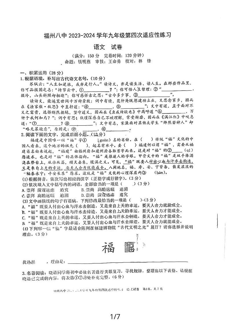 福建省福州第八中学2023-2024学年九年级上学期12月月考语文试题01