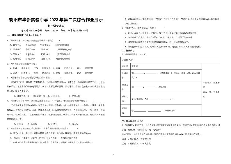 湖南省衡阳市华新实验中学2023-2024学年七年级上学期12月月考语文试题第1页