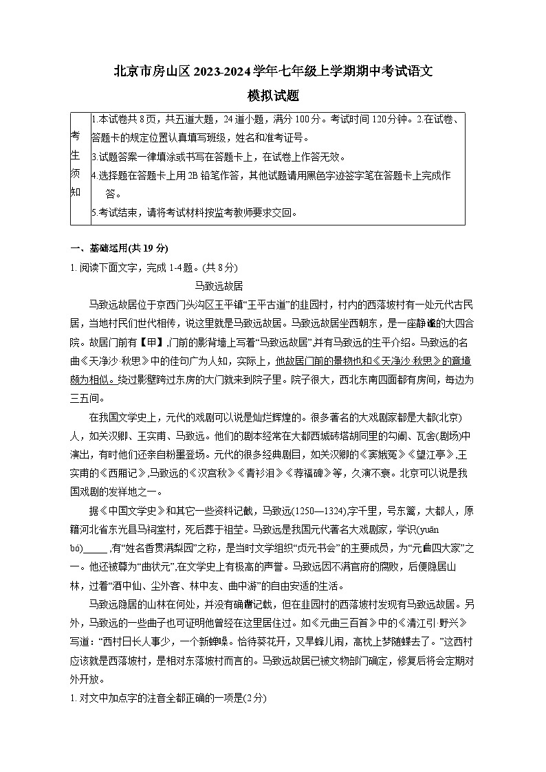 北京市房山区2023-2024学年七年级上册期中考试语文模拟试卷（附答案）01