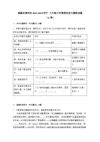 福建省漳州市2023-2024学年 八年级上册期末语文模拟试卷（A卷）（附答案）