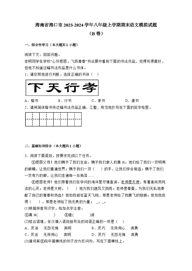 海南省海口市2023-2024学年八年级上册期末语文模拟试卷（B卷）（附答案）01