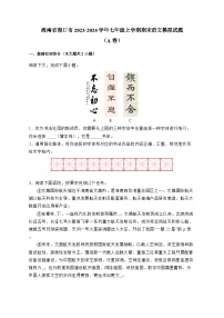 海南省海口市2023-2024学年七年级上册期末语文模拟试卷（A卷）（附答案）