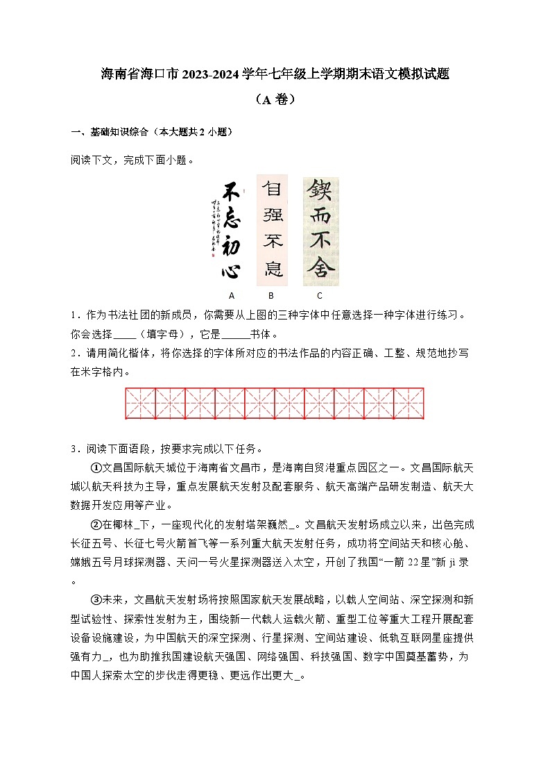 海南省海口市2023-2024学年七年级上册期末语文模拟试卷（A卷）（附答案）01