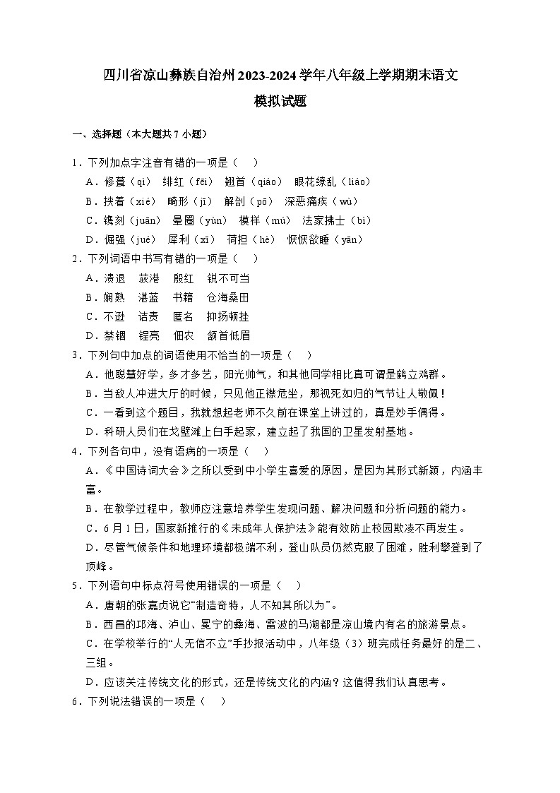 四川省凉山彝族自治州2023-2024学年八年级上册期末语文模拟试卷（附答案）01