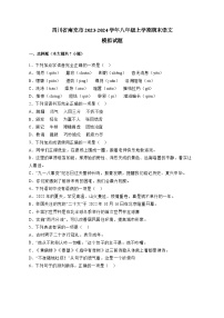 四川省南充市2023-2024学年八年级上册期末语文模拟试卷（附答案）