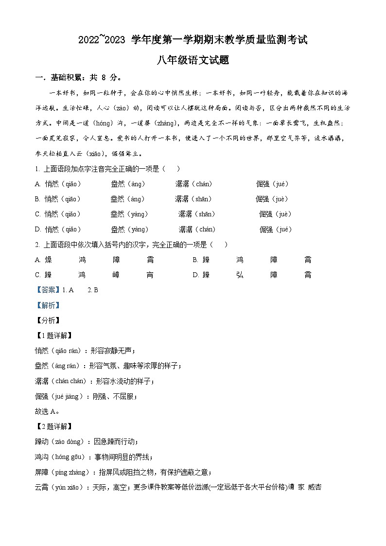 山东省济宁市曲阜市杏坛中学2022-2023学年八年级上学期期末语文试题01